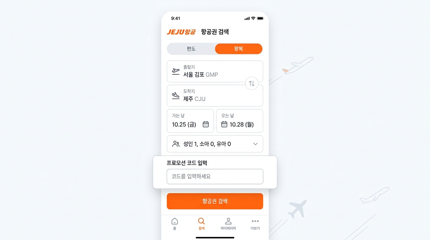 제주항공 프로모션 코드 입력란