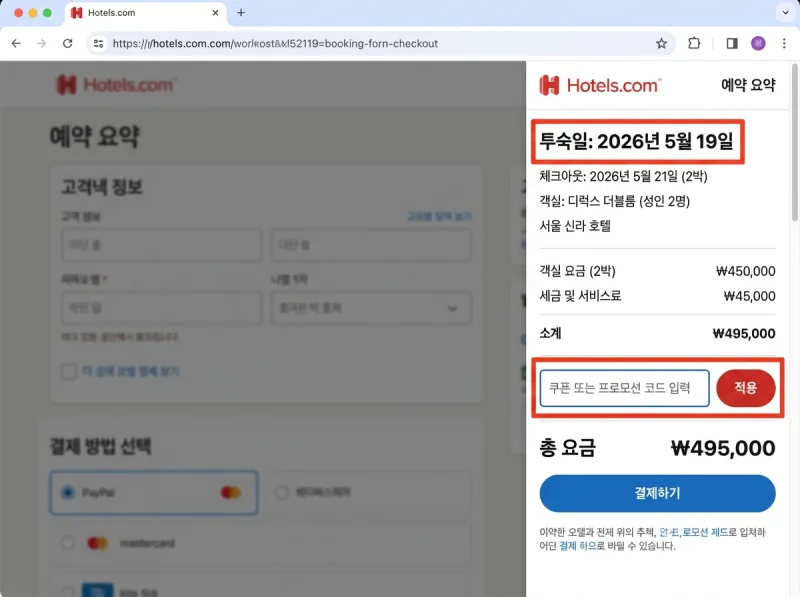 호텔스닷컴 결제 페이지 쿠폰 입력