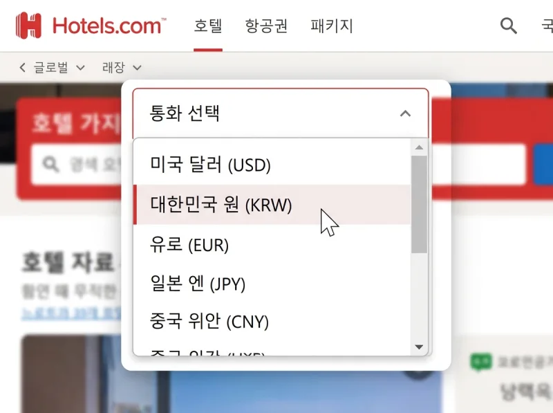 호텔스닷컴 결제 통화 선택 화면