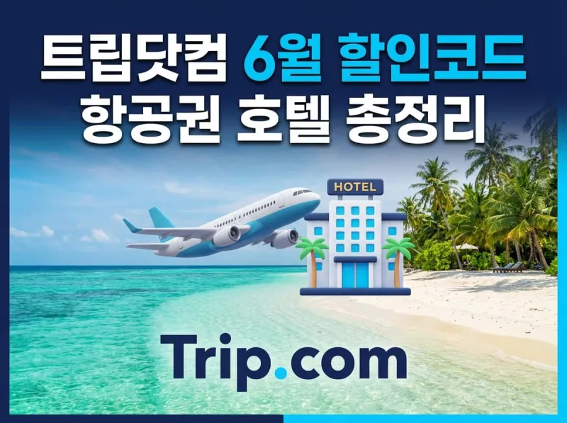 트립닷컴 6월 할인코드 항공권 호텔 총정리 2026 여름 여행 프로모션