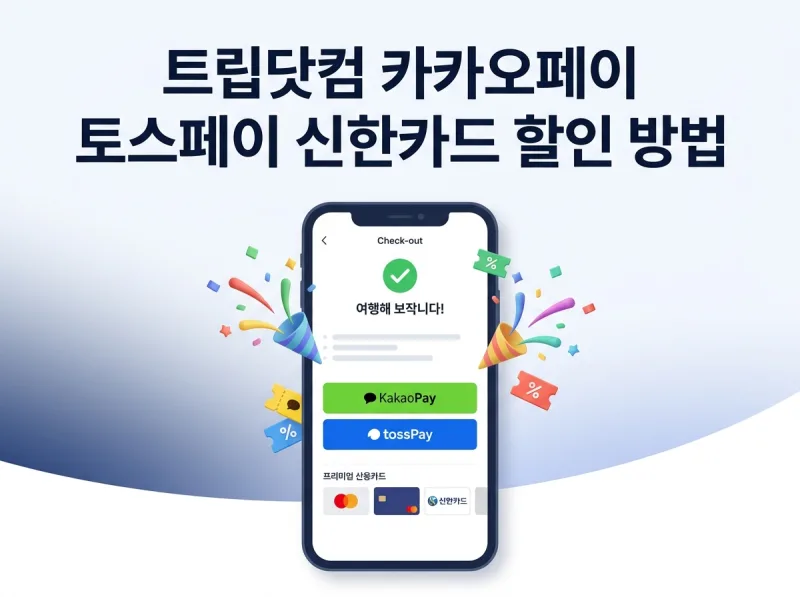 트립닷컴 카카오페이 토스페이 신한카드 할인 방법 및 결제 제휴 혜택 안내