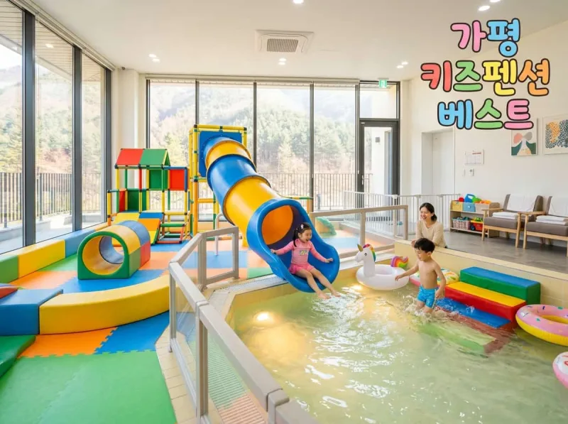 가평 아이와함께 키즈펜션 실내 수영장 슬라이드 온수풀 놀이시설