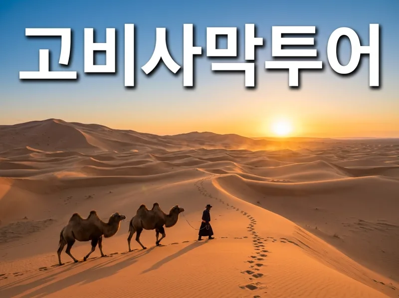 몽골 고비사막 모래언덕 낙타 트래킹