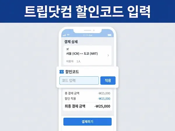 트립닷컴 결제 페이지에서 프로모션 코드를 입력