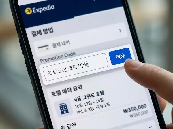 익스피디아 결제 페이지에서 프로모션 코드 입력