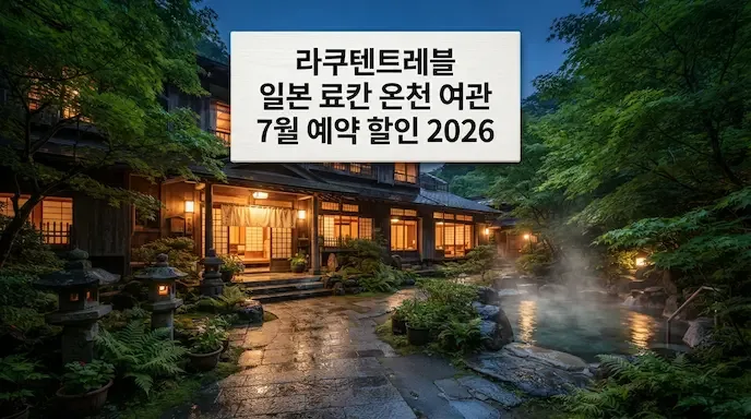 라쿠텐트레블 일본 료칸 온천 여관 7월 예약 할인 2026