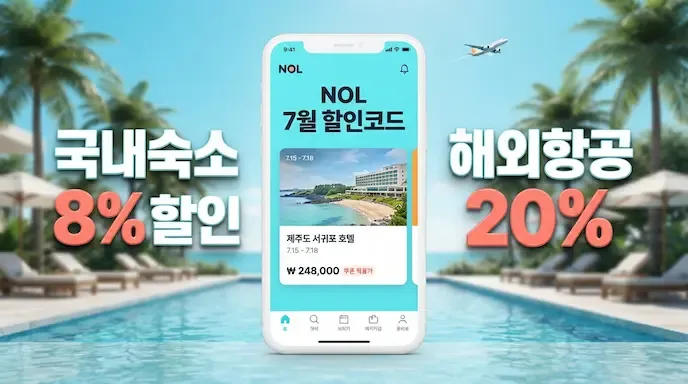 NOL 놀 할인코드 7월 2026 — 국내숙소 항공권 할인받는 법