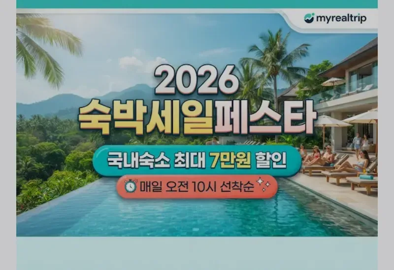 마이리얼트립 숙박세일페스타 2026 국내숙소 할인쿠폰 총정리 — 90% 할인 진실과 오전 10시 발급 꿀팁