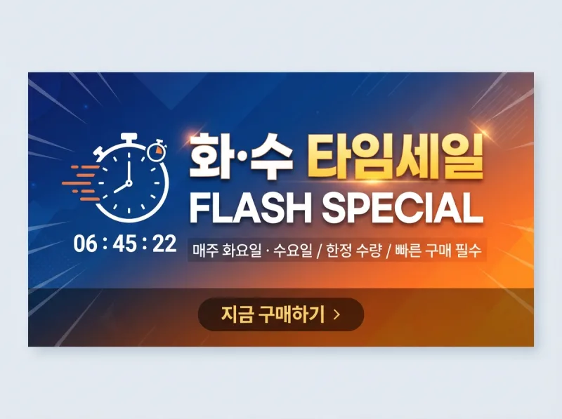 타임세일 반짝 특가