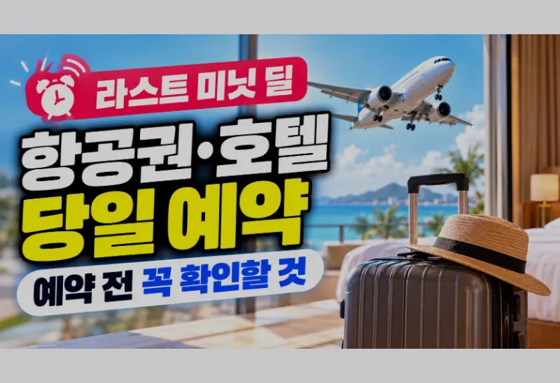 라스트 미닛 딜 예약 전 확인할 것: 땡처리 항공권·호텔 당일 예약