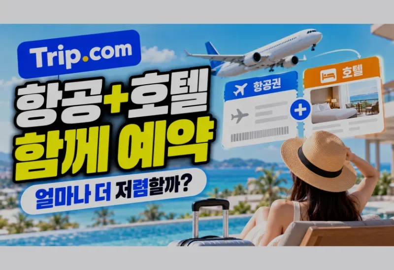 트립닷컴 항공+호텔 예약: 에어텔 일정과 쿠폰 적용 점검