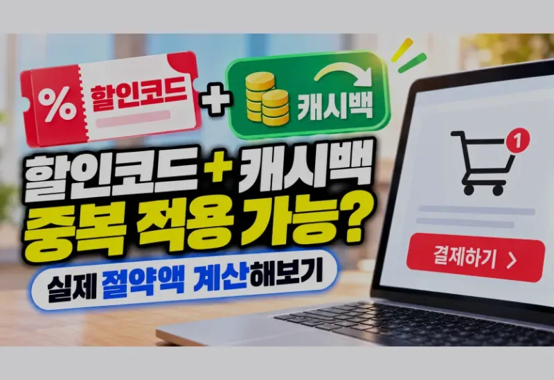 캐시백과 할인코드 중복 적용: 적립 조건과 실제 절약액 계산